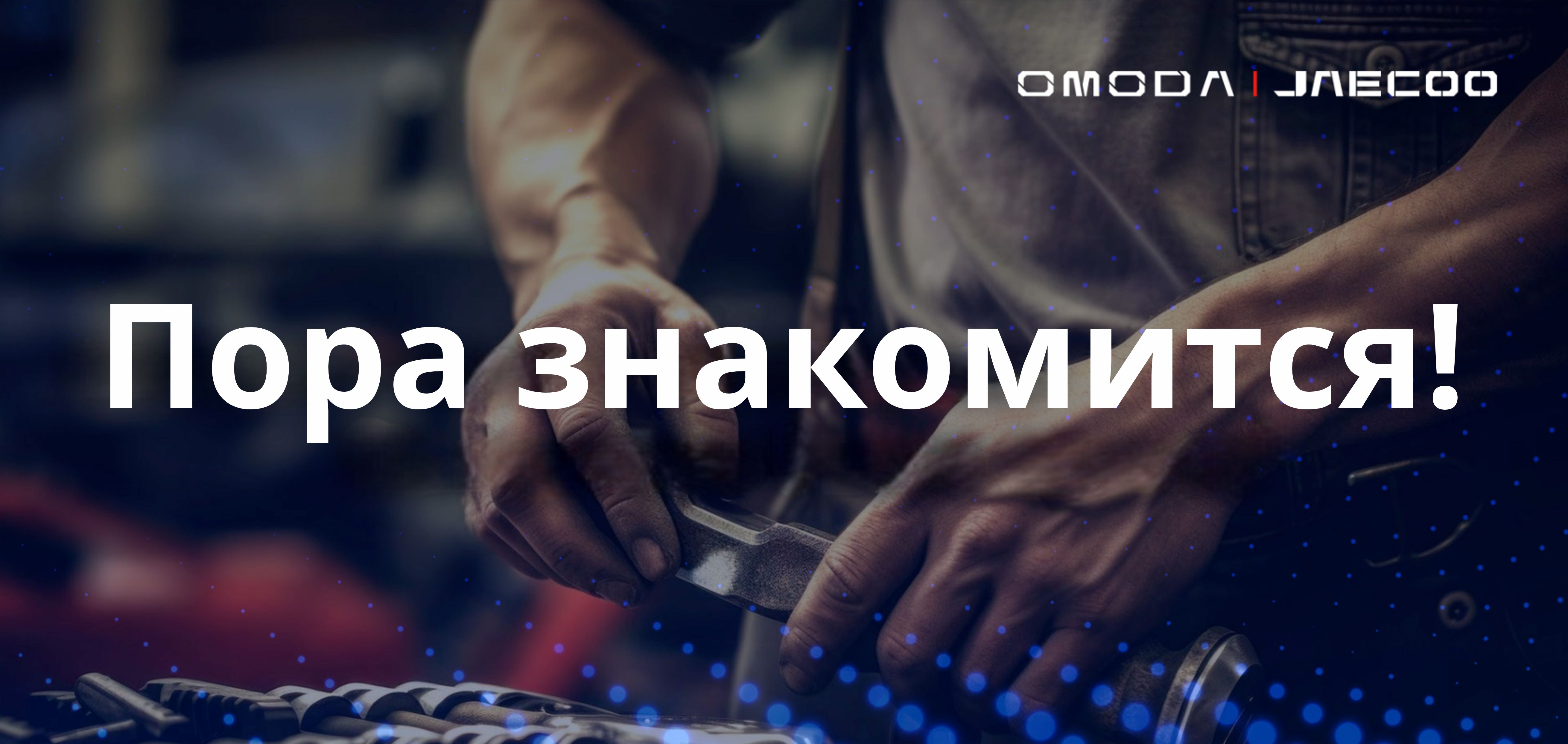 Первое знакомство